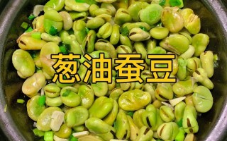 油浸蚕豆的正宗做法视频 油浸蚕豆的正宗做法窍门