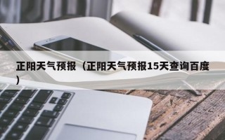 正阳天气的多变与特色：深度解析当地气候特点