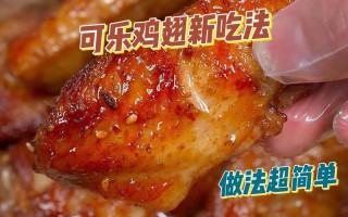 可乐鸡翅的烹饪指南：五个步骤轻松制作美味佳肴