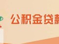 公积金贷款通过后多久放款 公积金贷款审批通过了放款前可以贷款吗