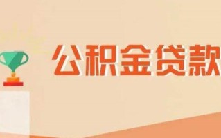 公积金贷款通过后多久放款 公积金贷款审批通过了放款前可以贷款吗