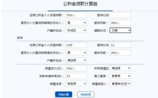 菏泽公积金贷款政策2024 公积金贷款额度计算方法