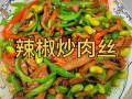 土豆丝炒肉丝家常做法 炒好的青椒肉丝过二天能吃吗