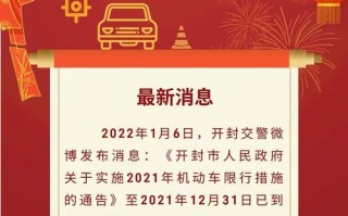 开封限号2024年最新限号时间表 开封限号2023最新限号时间查询