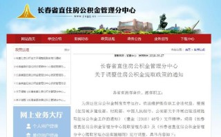 长春市公积金管理与使用指南