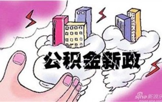 每月用公积金冲抵月供 按月冲还贷 公积金