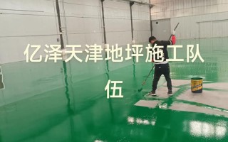 天津环氧地坪漆施工工艺 天津地坪漆施工队伍