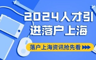 进出上海最新政策详解及影响分析