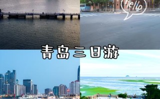 青岛三日游：体验海滨城市的魅力之旅