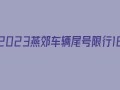 河北三河市2024今日限行吗 河北燕郊限行吗