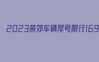 河北三河市2024今日限行吗 河北燕郊限行吗