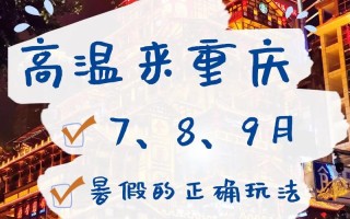 7月份重庆旅游热吗 重庆7月份是旅游旺季吗为什么