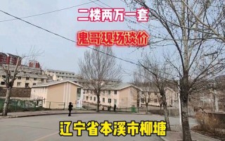 辽宁本溪二手房最新房源 辽宁本溪个人卖房信息