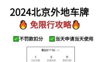 五一北京限行限号措施及影响分析