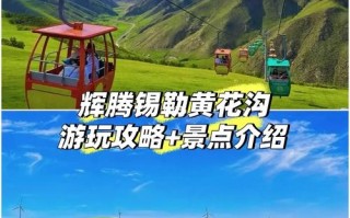 黄花沟自驾游攻略住宿 乌兰察布黄花沟自驾游攻略