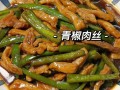 青椒肉丝的正宗做法视频 青椒炒肉丝最简单的做法