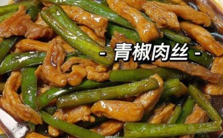 青椒肉丝的正宗做法视频 青椒炒肉丝最简单的做法