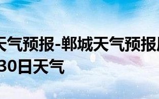 郸城天气预报——全面的天气分析与预测