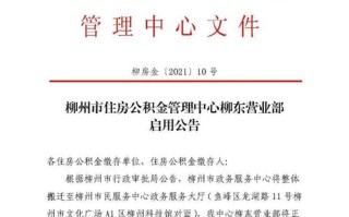 柳州市住房公积金提取条件 柳州公积金查询入口