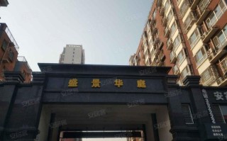 安国盛景华庭房价多少 盛景华庭南苑物业电话