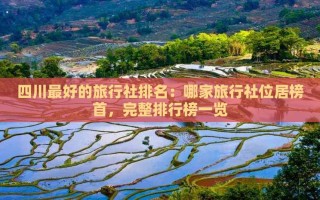 成都最黑旅行社排名 四川旅行社哪个口碑好