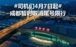 成都限行尾号和时间最新规定 成都限行尾号和时间