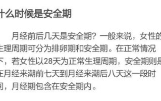 月经干净后几天是安全期 例假走后几天是安全期