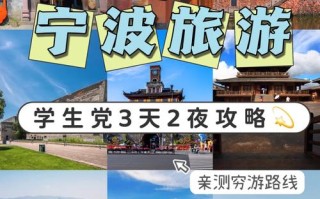 宁波自由行三日游旅游攻略 宁波旅游攻略三日游最佳路线