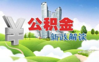 肇庆市住房公积金管理中心计划发放贷款明细表 茂名公积金贷款利率