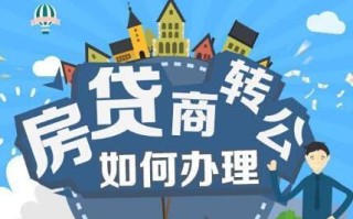 商业贷款公积金摊还 公积金还商贷本金