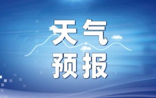 黑龙江省未来一周天气预报 黑龙江气温最近15天查询