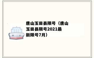 玉田限号查询最新 玉田今日限号查询最新