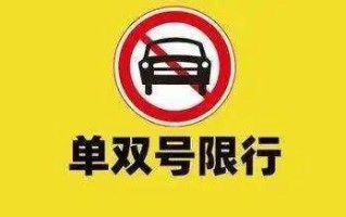 道路单双号限行有标志吗_单双号限行