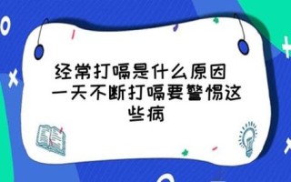 经常打嗝是怎么回事警惕三种大病 请问经常打嗝是什么原因