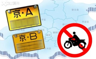 北京摩托车限行吗 北京摩托车限号规定