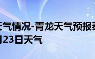 秦皇岛青龙木头凳镇天气预报 渠县青龙镇天气预报15天