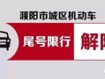 濮阳限行时间最新消息 濮阳限号查询今天限行尾号