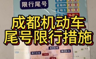 成都明日尾号限行措施实施细节及影响分析