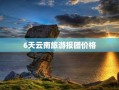 云南5天4夜旅游多少钱 昆明5日游跟团多少钱