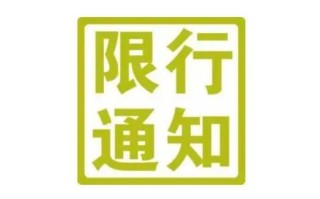 长治限行最新通知2021年 长治限号2024最新限号通知