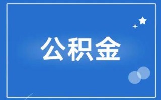 住房公积金缴存比例降低 住房公积金最低缴费标准