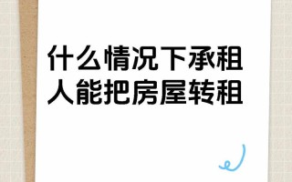 租客转租房子怎么走流程 房子转租流程是怎样的