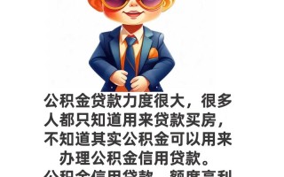 要用公积金贷款需要满足什么条件 银行批公积金贷款的条件