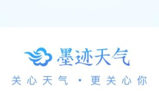 墨迹天气：一款为你量身定制的气象导航软件