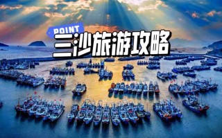 三沙旅游费用一览表 三沙市旅游多少钱