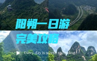 阳朔旅游自由行之攻略大全