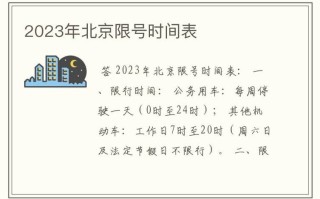 北京限行尾号2023年2月份 北京尾号限行2024年3月份