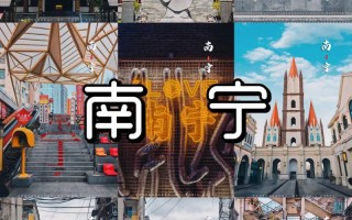 南宁一日游报团：精彩纷呈的南宁之行