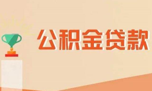 公积金贷款通过后多久放款 公积金贷款审批通过了放款前可以贷款吗-第1张图片-其人生活百科