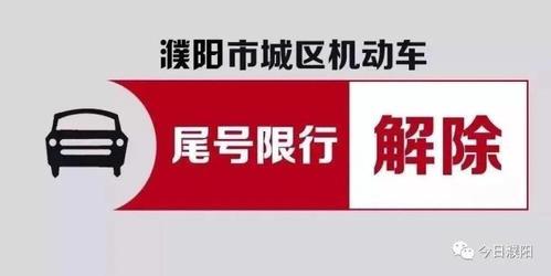 濮阳限行时间最新消息 濮阳限号查询今天限行尾号-第1张图片-其人生活百科